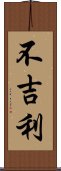 不吉利 Scroll