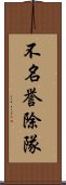 不名誉除隊 Scroll