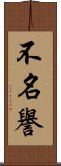 不名譽 Scroll