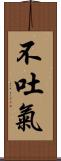 不吐氣 Scroll