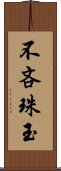 不吝珠玉 Scroll