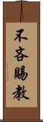 不吝賜教 Scroll