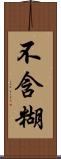 不含糊 Scroll