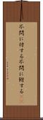 不問に付する Scroll