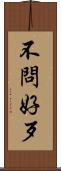 不問好歹 Scroll