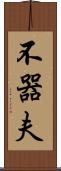 不器夫 Scroll