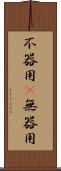 不器用(P) Scroll