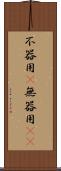 不器用(P) Scroll