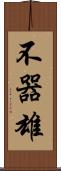 不器雄 Scroll