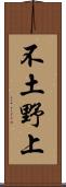 不土野上 Scroll