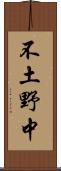 不土野中 Scroll