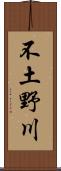 不土野川 Scroll