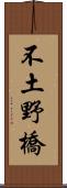 不土野橋 Scroll