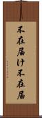 不在届け Scroll