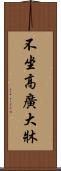 不坐高廣大牀 Scroll