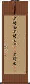 不埒者 Scroll