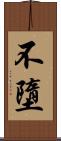 不墮 Scroll