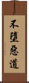 不墮惡道 Scroll