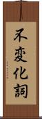 不変化詞 Scroll