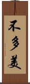 不多美 Scroll