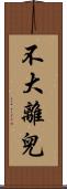 不大離兒 Scroll