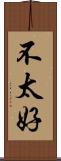 不太好 Scroll