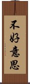 不好意思 Scroll