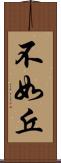 不如丘 Scroll