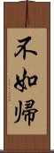 不如帰 Scroll