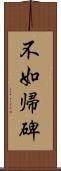 不如帰碑 Scroll