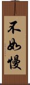 不如慢 Scroll