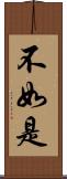 不如是 Scroll