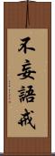 不妄語戒 Scroll