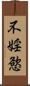 不婬慾 Scroll
