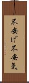 不安げ Scroll