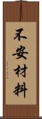 不安材料 Scroll