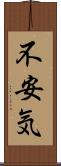 不安気 Scroll