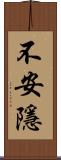 不安隱 Scroll