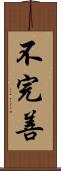 不完善 Scroll
