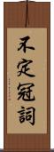 不定冠詞 Scroll