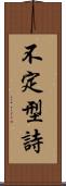 不定型詩 Scroll