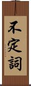 不定詞 Scroll