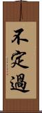 不定過 Scroll