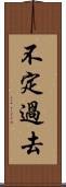 不定過去 Scroll