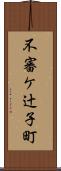 不審ケ辻子町 Scroll