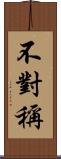 不對稱 Scroll