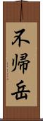 不帰岳 Scroll