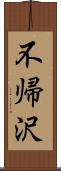 不帰沢 Scroll