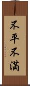 不平不満 Scroll