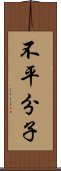 不平分子 Scroll